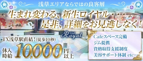 【浅草】CLUB Royal(クラブ ロイヤル)【公式求人・体入情報】(上野キャバクラ)の求人・体験入店情報