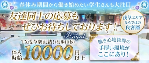 【浅草】CLUB Royal(クラブ ロイヤル)【公式求人・体入情報】(上野キャバクラ)の求人・体験入店情報