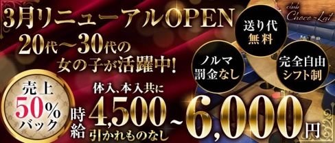 CLUB Chocolate(ショコラ)【公式求人・体入情報】(大宮キャバクラ)の求人・体験入店情報