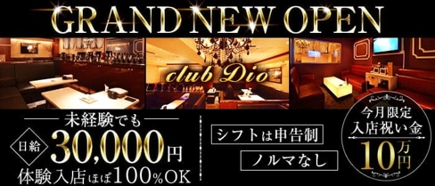CLUB Dio(ディーオ)【公式求人・体入情報】(流川ラウンジ)の求人・体験入店情報