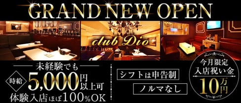 CLUB Dio(ディーオ)【公式求人・体入情報】(流川ラウンジ)の求人・体験入店情報