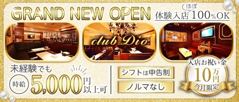 CLUB Dio(ディーオ)【公式求人・体入情報】(流川ラウンジ)の求人・体験入店情報