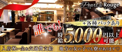 Pearl&Rouge~パールアンドルージュ~【公式求人・体入情報】(三宮ラウンジ)の求人・体験入店情報