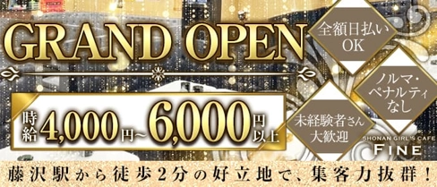 GIRLS CAFE Fine(ファイン)【公式体入・求人情報】(藤沢キャバクラ)の求人・体験入店情報
