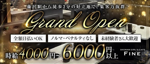 【藤沢】GIRLS CAFE Fine(ファイン)【公式体入・求人情報】(藤沢キャバクラ)の求人・体験入店情報