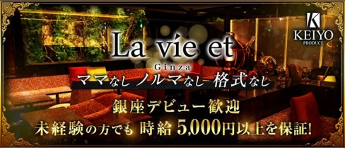 La vie et (ラヴィエ)銀座【公式求人・体入情報】(銀座キャバクラ)の求人・体験入店情報