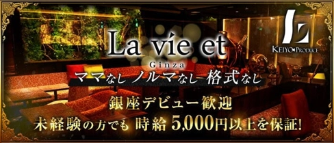 La vie et (ラヴィエ)銀座【公式求人・体入情報】(銀座キャバクラ)の求人・体験入店情報