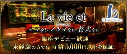 La vie et (ラヴィエ)銀座【公式求人・体入情報】(銀座キャバクラ)の求人・体験入店情報