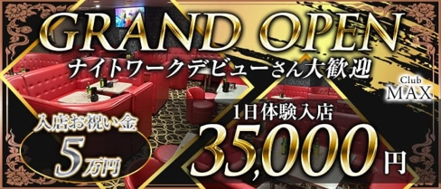 Club MAX(マックス)【公式体入・求人情報】(藤沢キャバクラ)の求人・体験入店情報