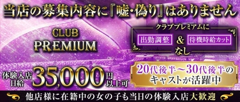 CLUB PREMIUM ~プレミアム~【公式体入・求人情報】(本厚木キャバクラ)の求人・体験入店情報