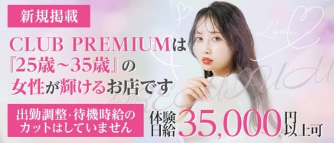 CLUB PREMIUM ~プレミアム~【公式体入・求人情報】(本厚木キャバクラ)の求人・体験入店情報