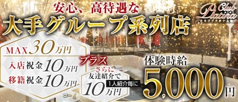 クラブプラチナ 上田【公式求人・体入情報】(上田キャバクラ)の求人・体験入店情報