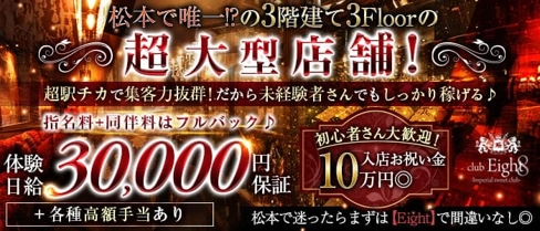Club Eight(エイト)【公式求人・体入情報】(松本キャバクラ)の求人・体験入店情報
