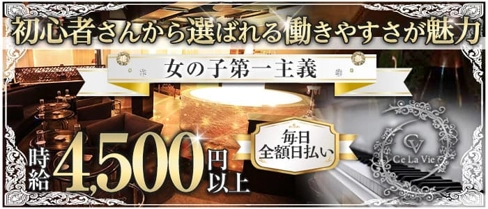 C'eLaVie.(セラヴィ)【公式求人・体入情報】(片町キャバクラ)の求人・体験入店情報