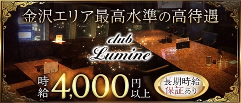 【金沢駅】CLUB Lumine(ルミネ)【公式求人・体入情報】(片町キャバクラ)の求人・体験入店情報