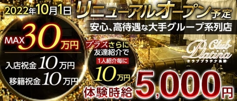 クラブプラチナ 長野【公式求人・体入情報】(権堂キャバクラ)の求人・体験入店情報
