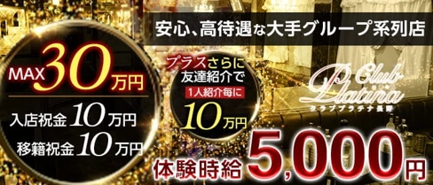 クラブプラチナ 長野【公式求人・体入情報】(権堂キャバクラ)の求人・体験入店情報