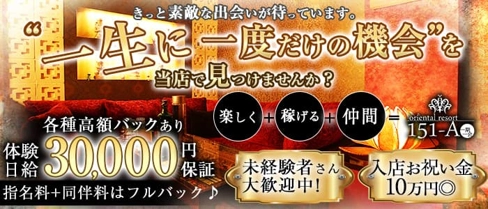 oriental resort 151-A(イチゴイチエ)【公式求人・体入情報】(権堂キャバクラ)の求人・体験入店情報