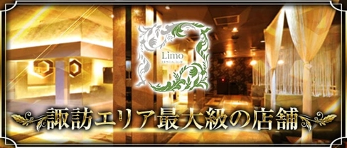 Limo(リモ)【公式求人・体入情報】(上諏訪キャバクラ)の求人・体験入店情報