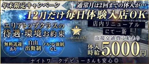 CLUB-GALAXY(ギャラクシー)【公式求人・体入情報】(松本キャバクラ)の求人・体験入店情報