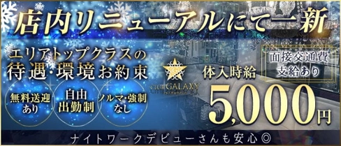 CLUB-GALAXY(ギャラクシー)【公式求人・体入情報】(松本キャバクラ)の求人・体験入店情報