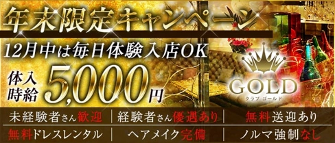 CLUB-GOLD(クラブ ゴールド)【公式求人・体入情報】(松本キャバクラ)の求人・体験入店情報