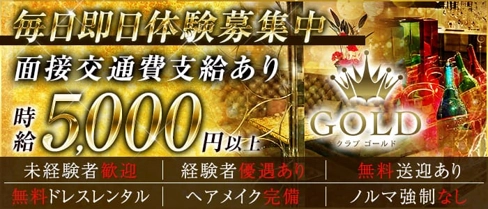 CLUB-GOLD(クラブ ゴールド)【公式求人・体入情報】(松本キャバクラ)の求人・体験入店情報