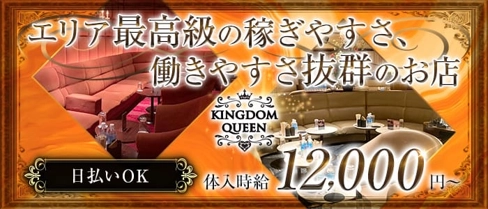 KINGDOM QUEEN(キングダムクイーン)【公式求人・体入情報】(歌舞伎町キャバクラ)の求人・体験入店情報