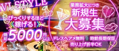 ViVi Style~ヴィヴィスタイル~【公式求人・体入情報】(南越谷キャバクラ)の求人・体験入店情報