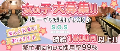 S.O.S~エス・オー・エス~【公式求人・体入情報】(直江津スナック)の求人・体験入店情報