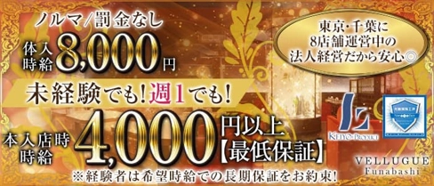 VELLUGUE船橋(ヴェルージュ)【公式求人・体入情報】(船橋キャバクラ)の求人・体験入店情報