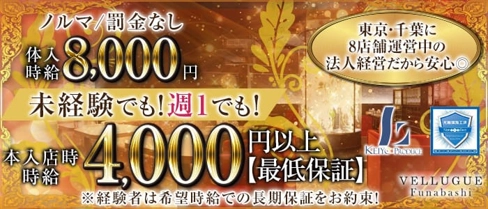 VELLUGUE船橋(ヴェルージュ)【公式求人・体入情報】(船橋キャバクラ)の求人・体験入店情報