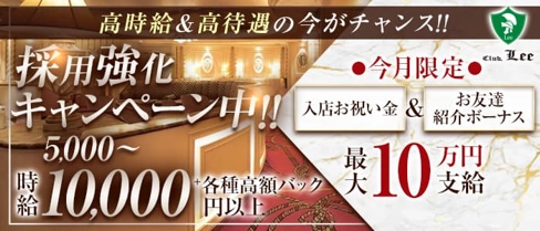 Club Lee~クラブリー~【公式体入・求人情報】(関内クラブ)の求人・体験入店情報