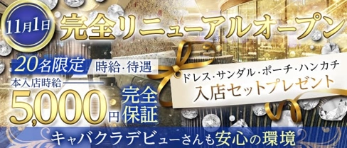 横浜SEASIDE~シーサイド~【公式体入・求人情報】(横浜キャバクラ)の求人・体験入店情報