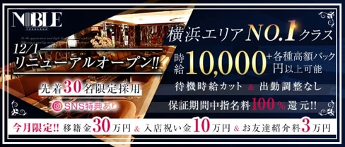 横浜 NOBLE~ノーブル~【公式体入・求人情報】(横浜キャバクラ)の求人・体験入店情報