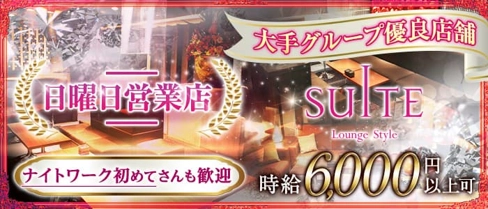 横浜SUITE~スイート~【公式体入・求人情報】(横浜キャバクラ)の求人・体験入店情報