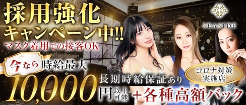 新横浜SEASIDE~シーサイド~【公式体入・求人情報】(新横浜キャバクラ)の求人・体験入店情報