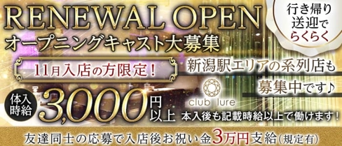 【燕三条】club lure(ルアー)【公式求人・体入情報】(新潟キャバクラ)の求人・体験入店情報