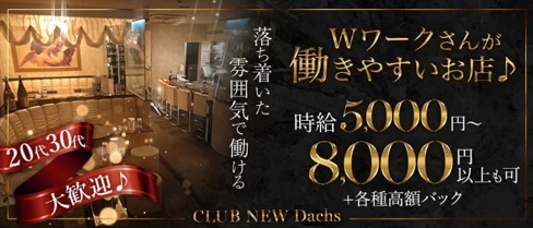 CLUB NEW Dachs(クラブ ニューダックス)【公式体入・求人情報】(関内クラブ)の求人・体験入店情報
