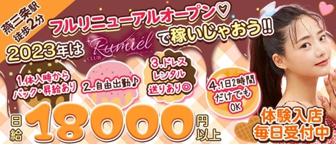 CLUB Rumiel(ルミアール)【公式求人・体入情報】(燕三条キャバクラ)の求人・体験入店情報
