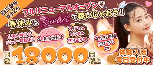 CLUB Rumiel(ルミアール)【公式求人・体入情報】(燕三条キャバクラ)の求人・体験入店情報