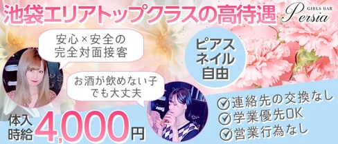 Girls Bar Pelsia (ペルシャ)【公式求人・体入情報】(池袋ガールズバー)の求人・体験入店情報