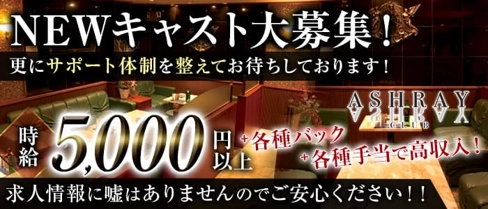 【清水】ASHRAY.CLUB(アシュレイ)【公式求人・体入情報】(静岡キャバクラ)の求人・体験入店情報