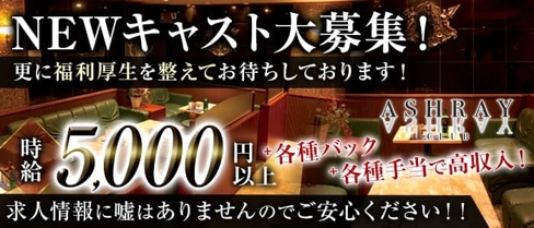 【清水】ASHRAY.CLUB(アシュレイ)【公式求人・体入情報】(清水キャバクラ)の求人・体験入店情報