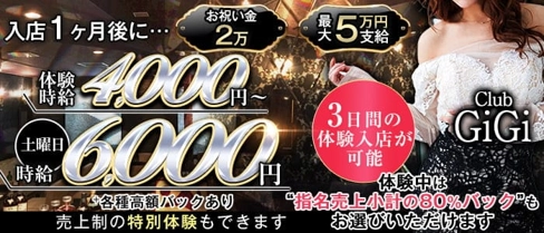 Club GiGi (クラブ ジジ)【公式求人・体入情報】(藤枝キャバクラ)の求人・体験入店情報