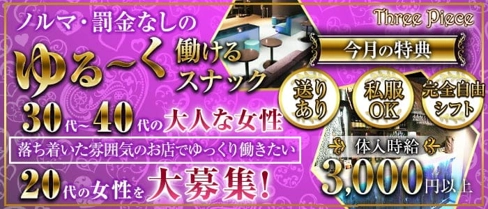 Three Piece~スリーピース~【公式求人・体入情報】(草加スナック)の求人・体験入店情報