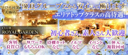 Club ROYAL GARDEN(ロイヤルガーデン)【公式求人・体入情報】(西船橋キャバクラ)の求人・体験入店情報