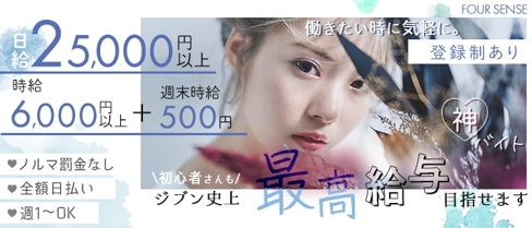 FOUR SENSE(フォーセンス)【公式求人・体入情報】(天文館キャバクラ)の求人・体験入店情報