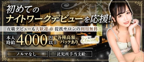 New Club Camellia(カメリア)【公式求人・体入情報】(天文館ニュークラブ)の求人・体験入店情報
