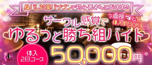 CLUB bacchus (クラブ バッカス)【公式求人・体入情報】(片町キャバクラ)の求人・体験入店情報